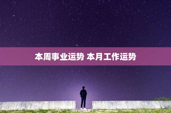 本周事业运势 本月工作运势