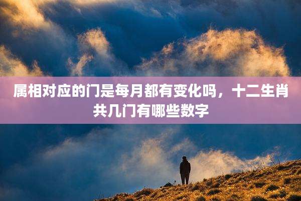 属相对应的门是每月都有变化吗,十二生肖共几门有哪些数字