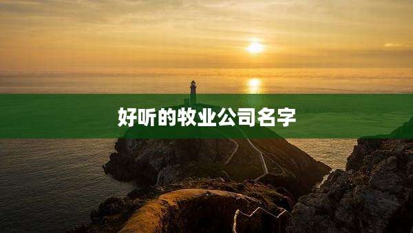 好听的牧业公司名字