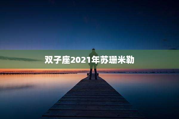 双子座2021年苏珊米勒