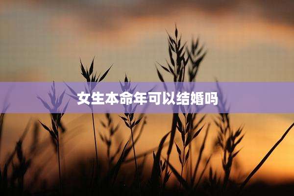 女生本命年可以结婚吗