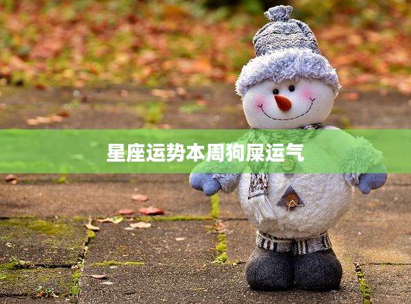 星座运势本周狗屎运气