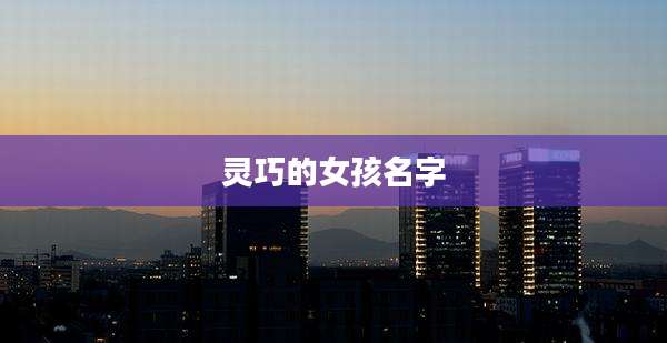 灵巧的女孩名字