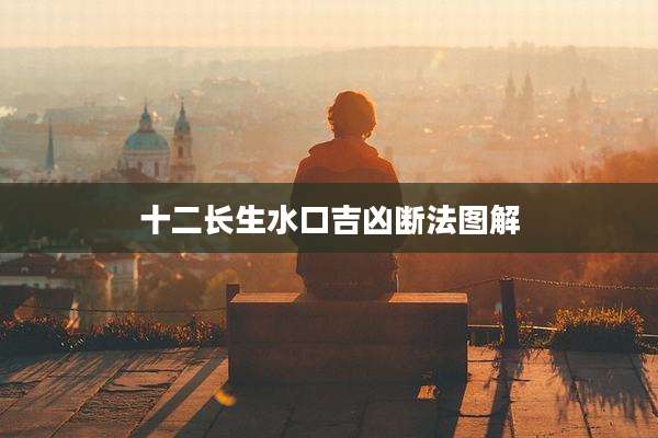 十二长生水口吉凶断法图解