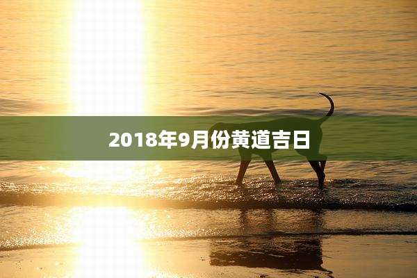 2018年9月份黄道吉日