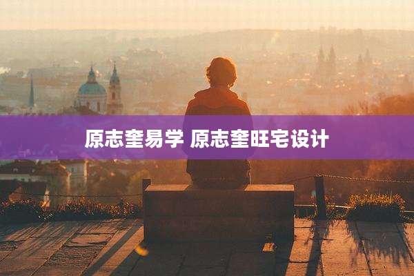 原志奎易学 原志奎旺宅设计