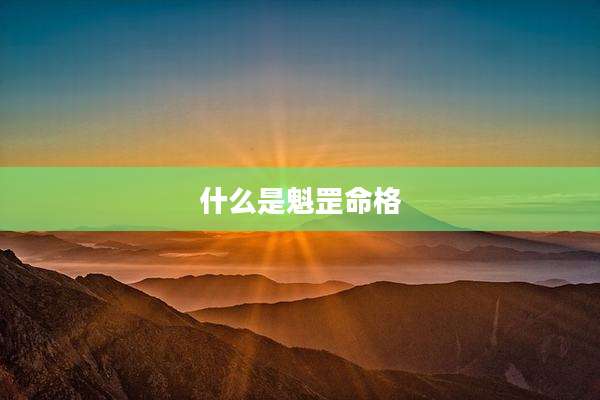 什么是魁罡命格