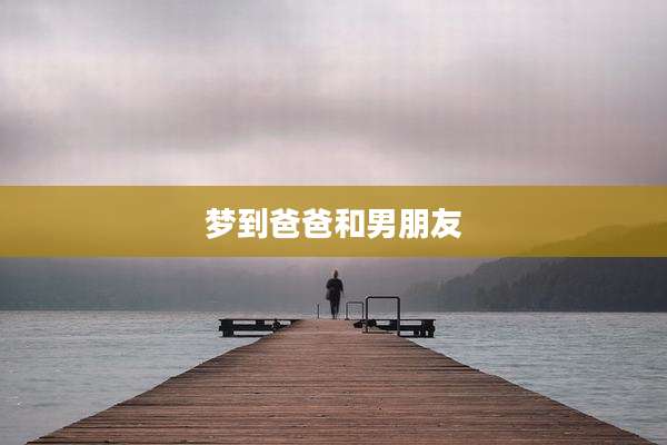 梦到爸爸和男朋友