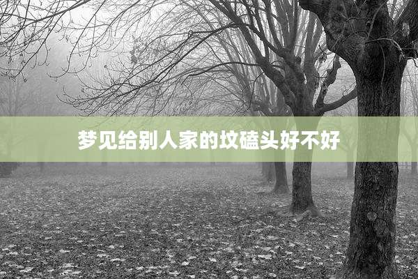 梦见给别人家的坟磕头好不好