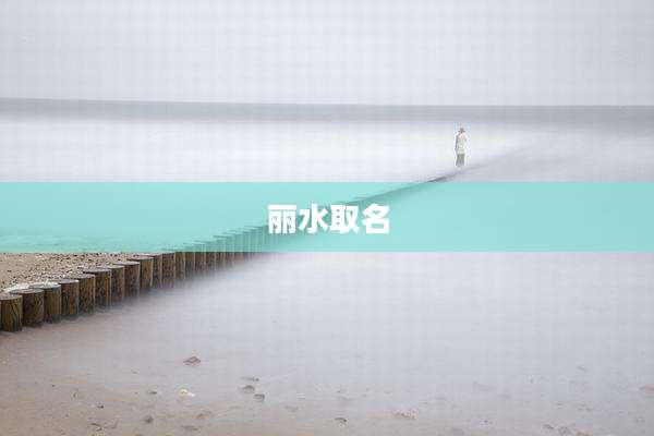 丽水取名