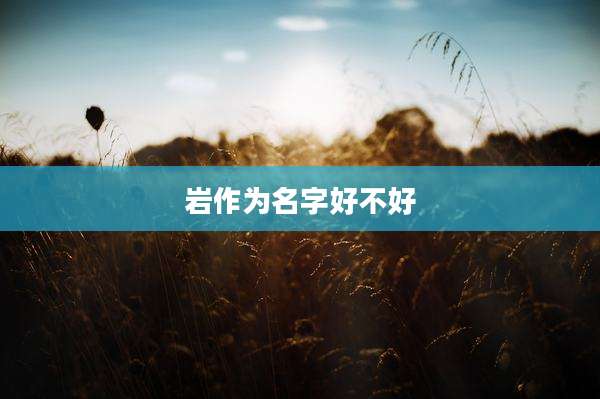 岩作为名字好不好