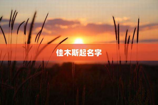 佳木斯起名字