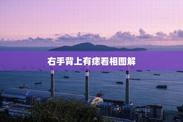 右手背上有痣看相图解