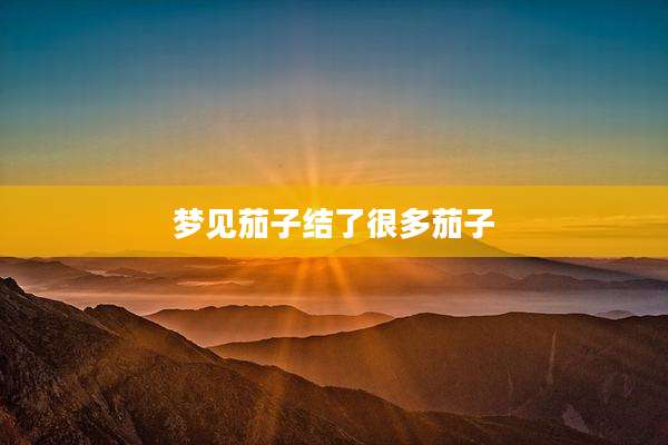 梦见茄子结了很多茄子