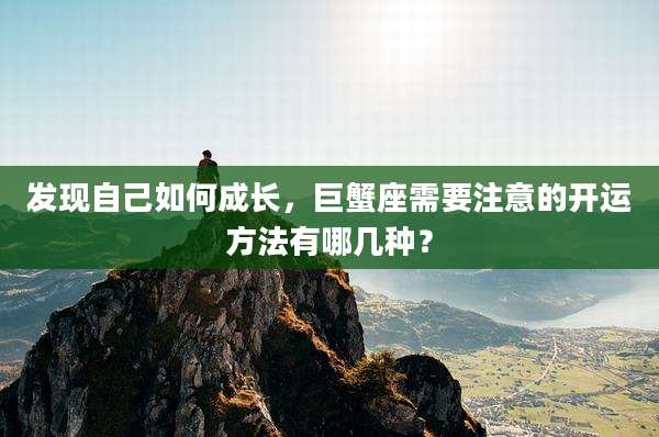 发现自己如何成长,巨蟹座需要注意的开运方法有哪几种?