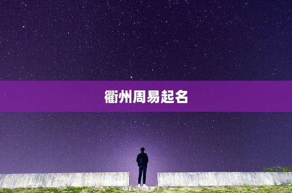 衢州周易起名