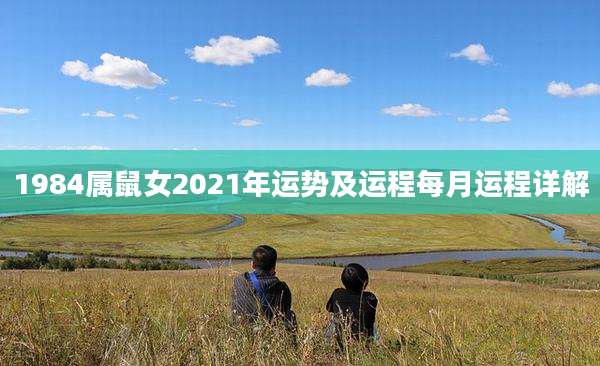 1984属鼠女2021年运势及运程每月运程详解