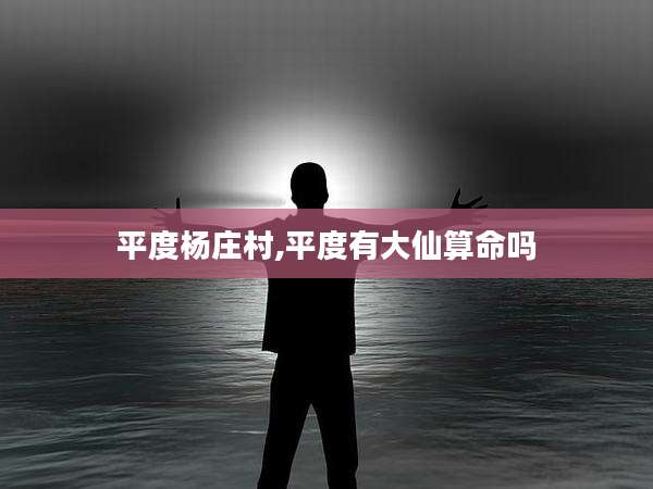 平度杨庄村,平度有大仙算命吗