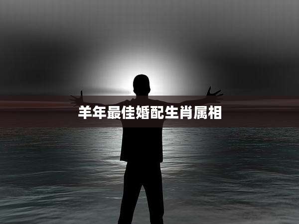 羊年最佳婚配生肖属相