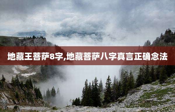 地藏王菩萨8字,地藏菩萨八字真言正确念法
