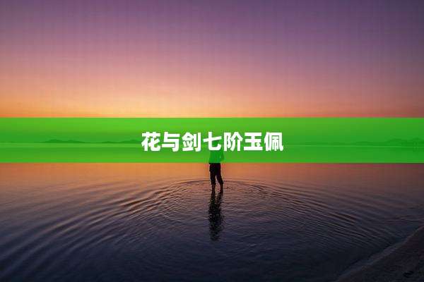 花与剑七阶玉佩