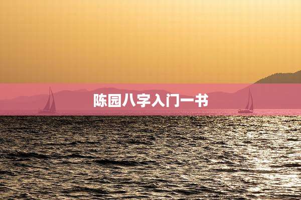 陈园八字入门一书