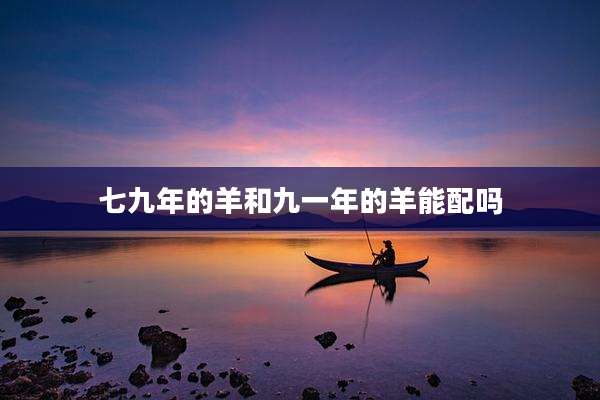 七九年的羊和九一年的羊能配吗