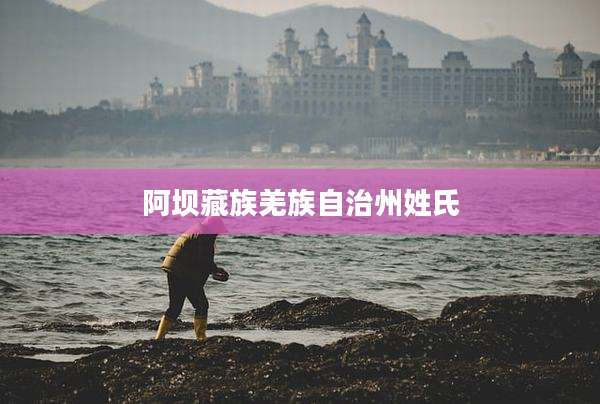 阿坝藏族羌族自治州姓氏