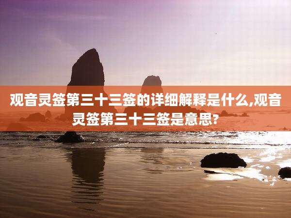 观音灵签第三十三签的详细解释是什么,观音灵签第三十三签是意思?
