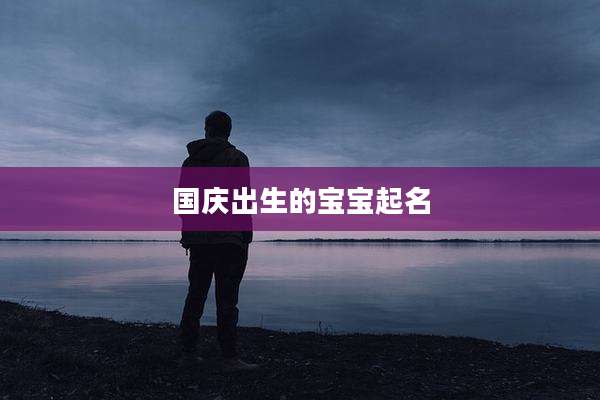 国庆出生的宝宝起名