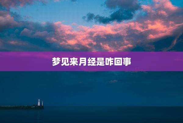 梦见来月经是咋回事