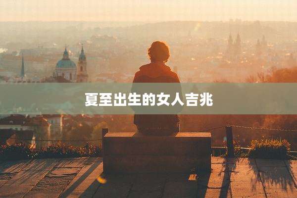 夏至出生的女人吉兆