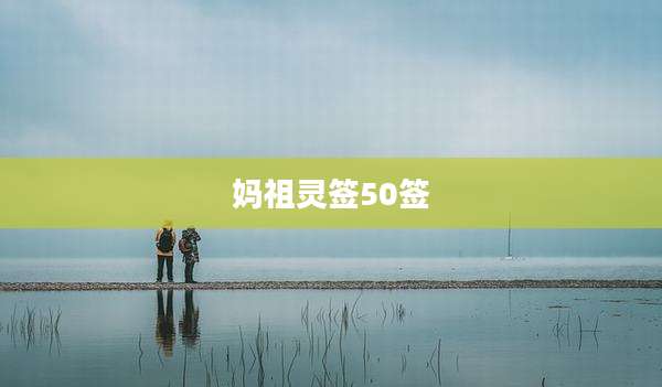 妈祖灵签50签
