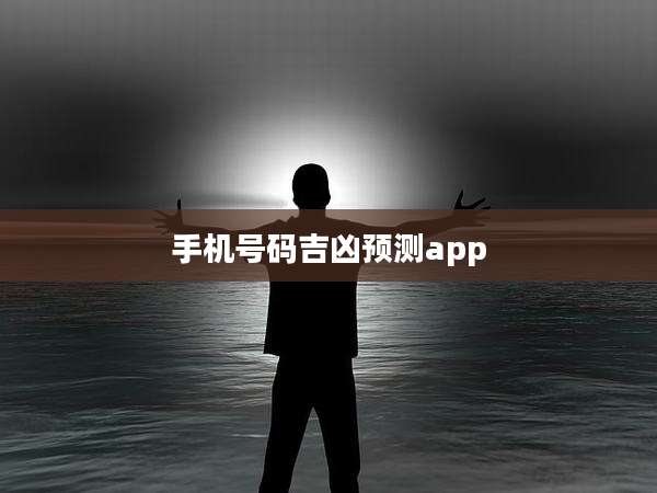 手机号码吉凶预测app