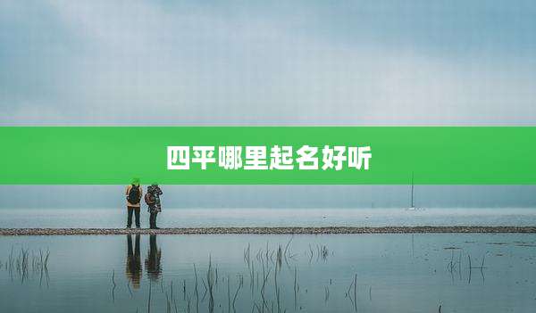 四平哪里起名好听
