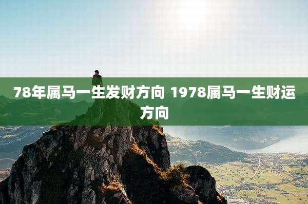 78年属马一生发财方向 1978属马一生财运方向