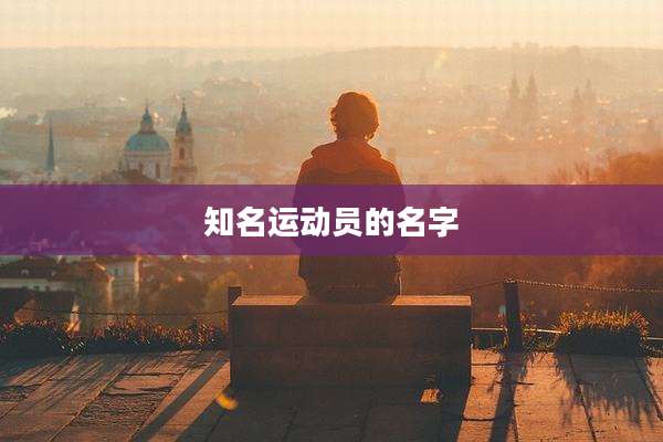 知名运动员的名字