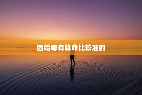 固始哪有算命比较准的