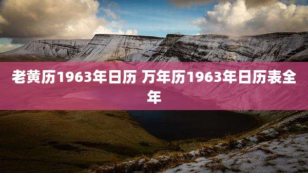 老黄历1963年日历 万年历1963年日历表全年