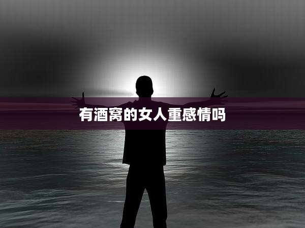 有酒窝的女人重感情吗
