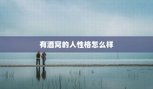 有酒窝的人性格怎么样