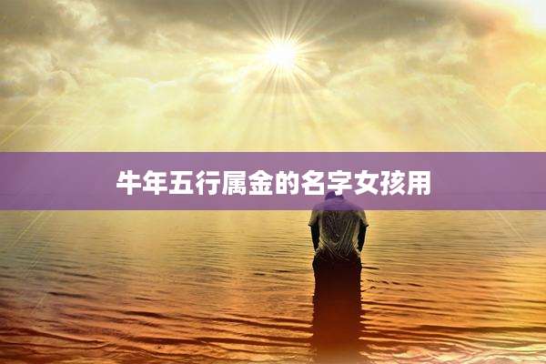 牛年五行属金的名字女孩用