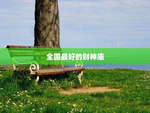 全国最好的财神庙