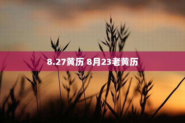 8.27黄历 8月23老黄历