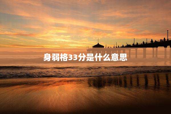 身弱格33分是什么意思