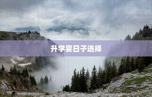 升学宴日子选择