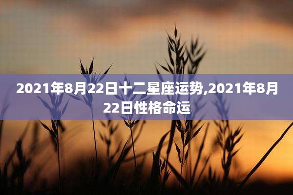 2021年8月22日十二星座运势,2021年8月22日性格命运