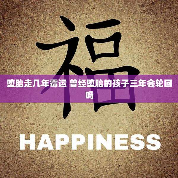 堕胎走几年霉运 曾经堕胎的孩子三年会轮回吗