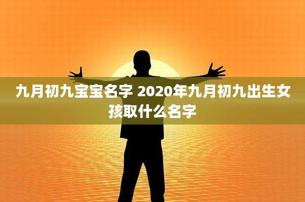 九月初九宝宝名字 2020年九月初九出生女孩取什么名字