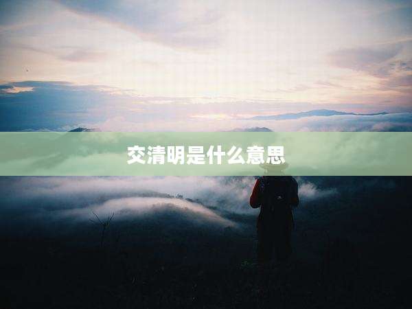 交清明是什么意思